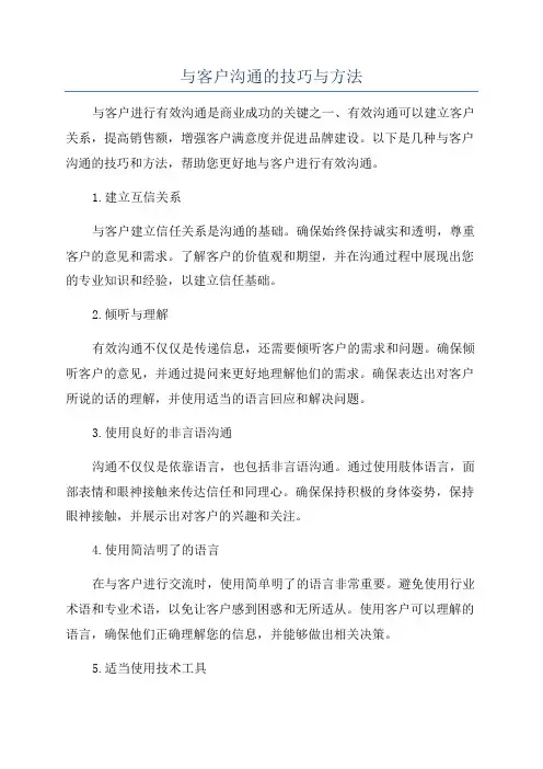 与客户沟通的技巧与方法