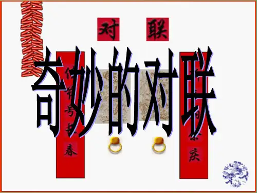 高中语文 表达交流《奇妙的对联》课件 新人教版必修1