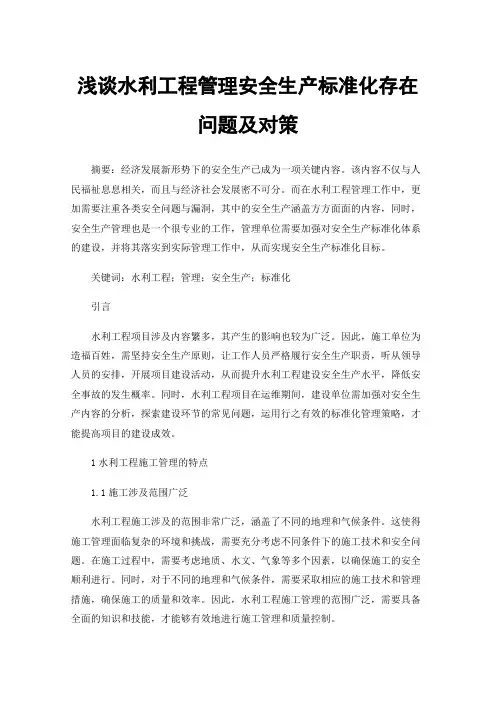 浅谈水利工程管理安全生产标准化存在问题及对策