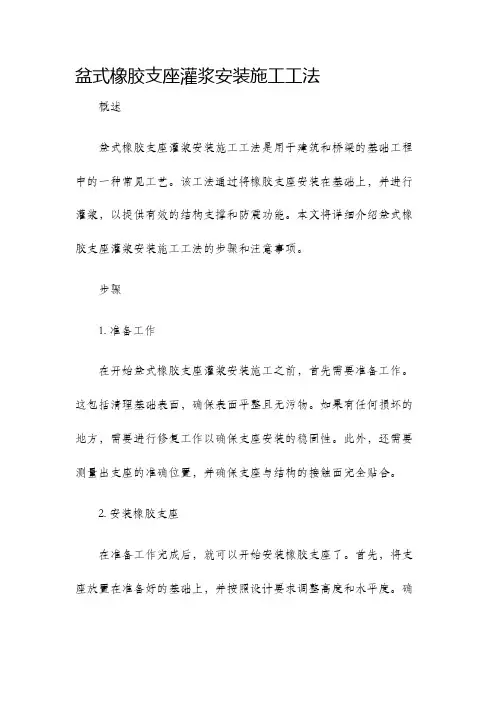 盆式橡胶支座灌浆安装施工工法