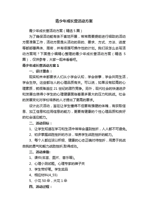 青少年成长营活动方案（精选5篇）