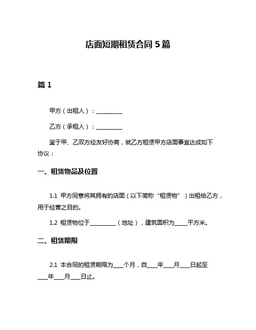 店面短期租赁合同5篇