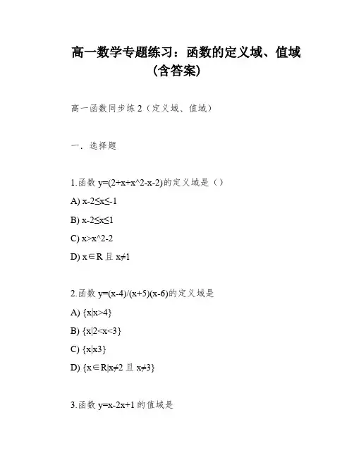 高一数学专题练习：函数的定义域、值域(含答案)