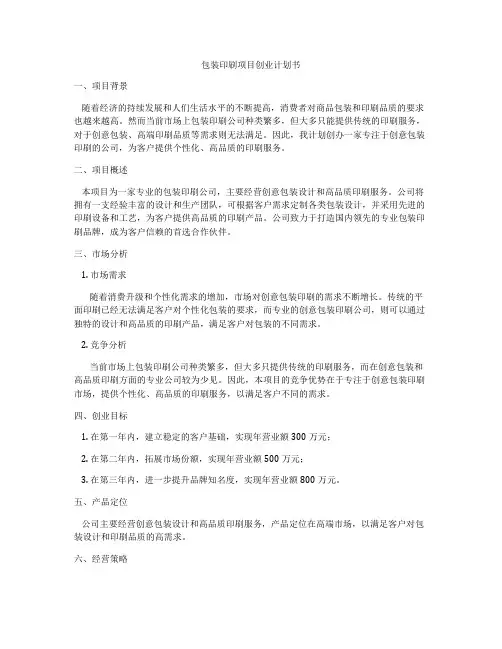 包装印刷项目创业计划书