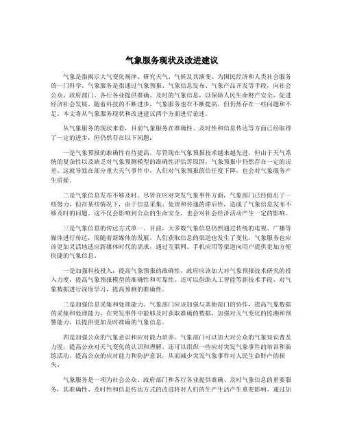 气象服务现状及改进建议