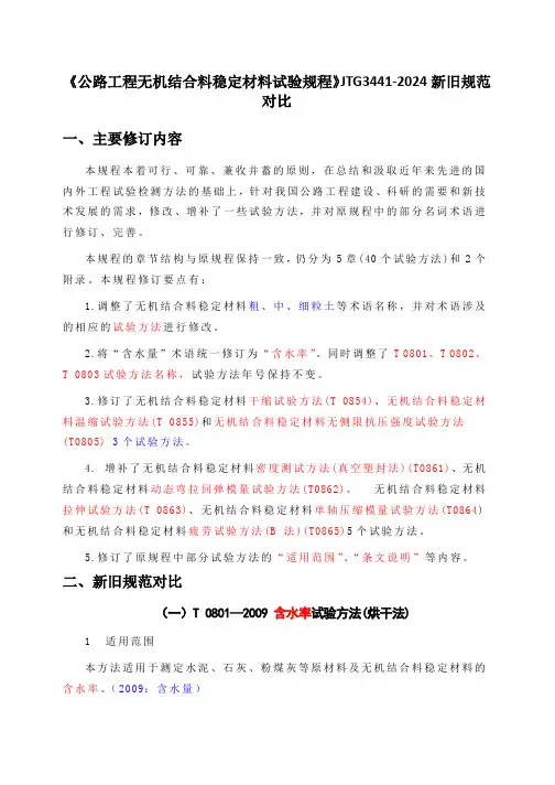 《公路工程无机结合料稳定材料试验规程》JTG3441-2024 新旧规范对比