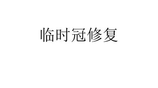 临时冠修复