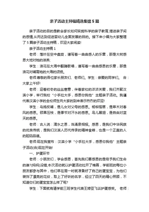 亲子活动主持稿精选集锦5篇