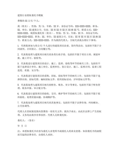 建筑行业授权委托书模板