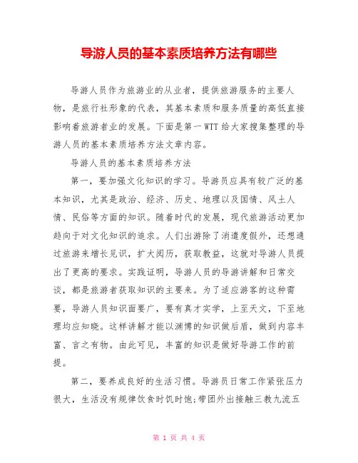 导游人员的基本素质培养方法有哪些