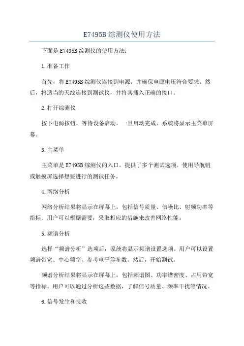 E7495B综测仪使用方法