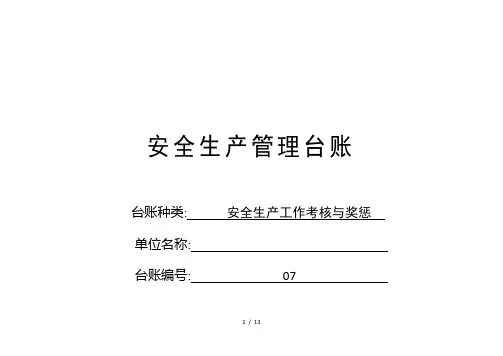 安全生产工作考核与奖惩台帐
