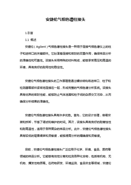 安捷伦气相色谱柱接头