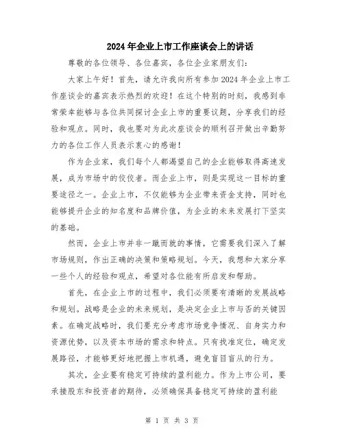 2024年企业上市工作座谈会上的讲话