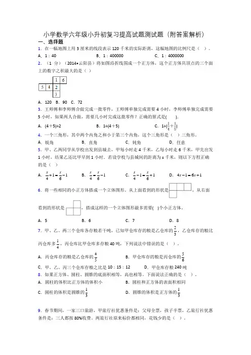 小学数学六年级小升初复习提高试题测试题(附答案解析)
