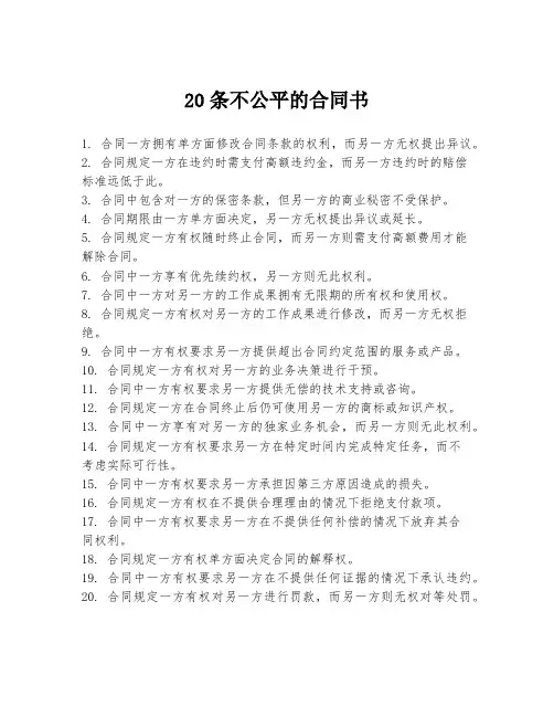 20条不公平的合同书