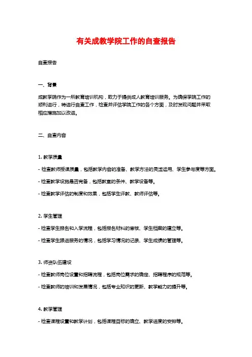 有关成教学院工作的自查报告 (2)