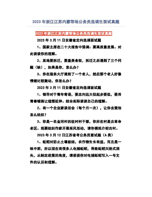 2023年浙江江苏内蒙等地公务员选调生面试真题