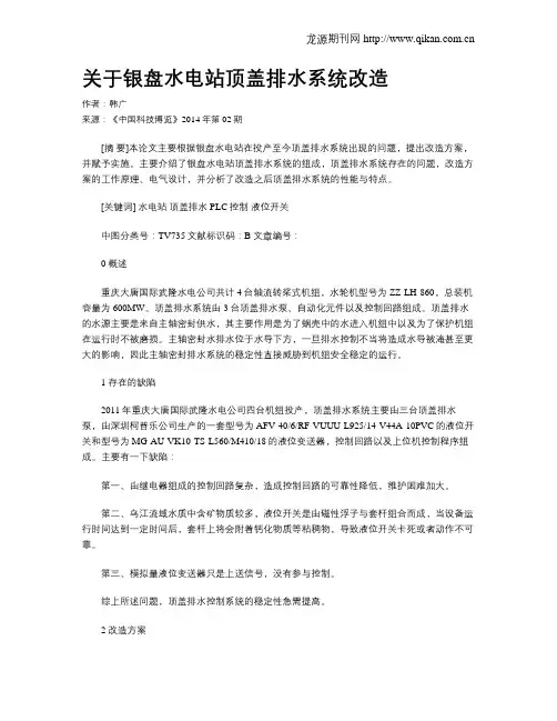 关于银盘水电站顶盖排水系统改造