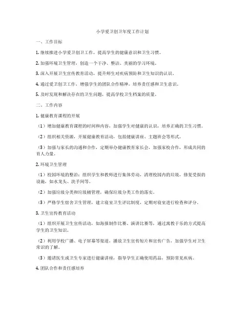 小学爱卫创卫年度工作计划