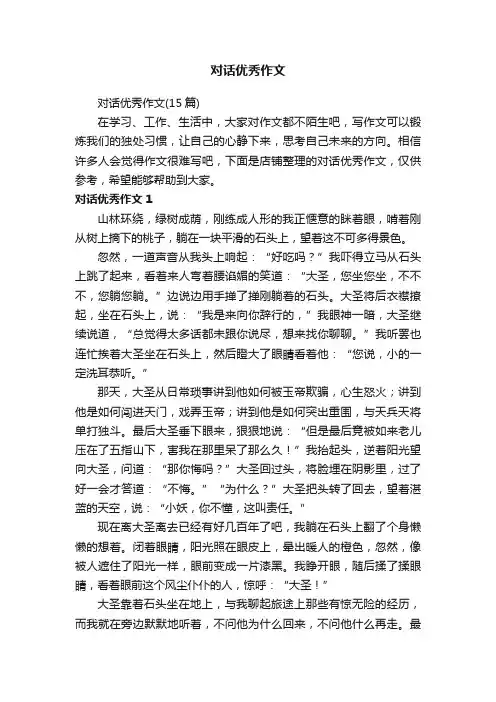 对话优秀作文