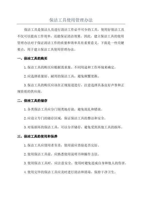 保洁工具使用管理办法