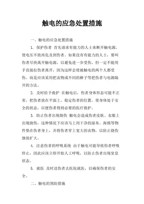触电的应急处置措施
