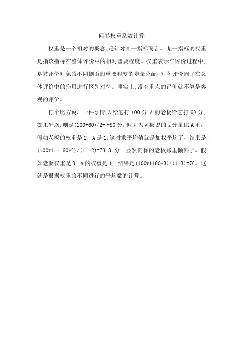问卷权重系数计算