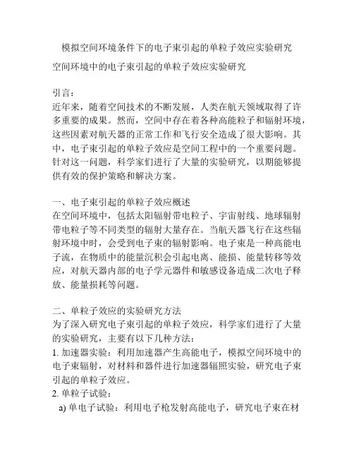 模拟空间环境条件下的电子束引起的单粒子效应实验研究