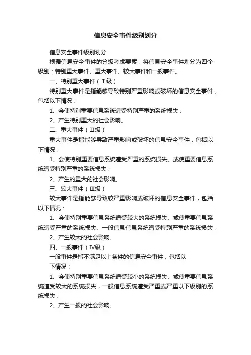 信息安全事件级别划分