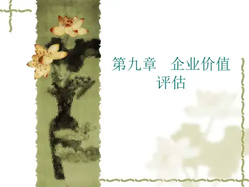 企业价值评估培训教材(PPT80页).pptx