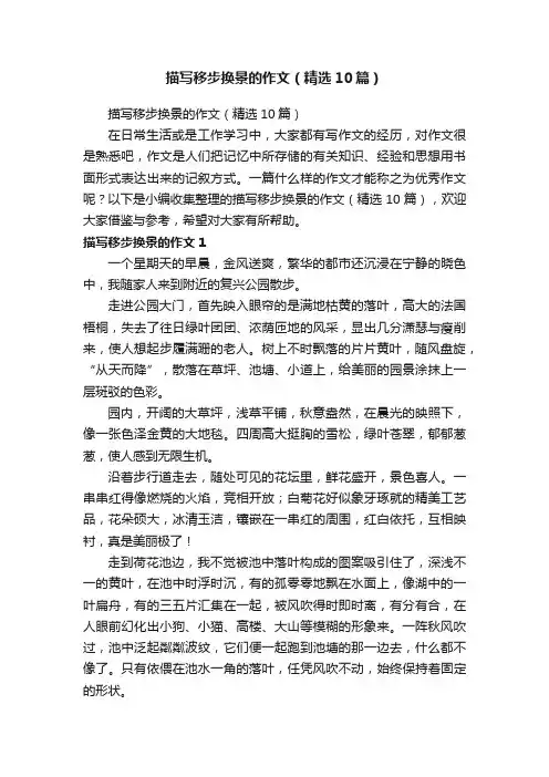 描写移步换景的作文（精选10篇）