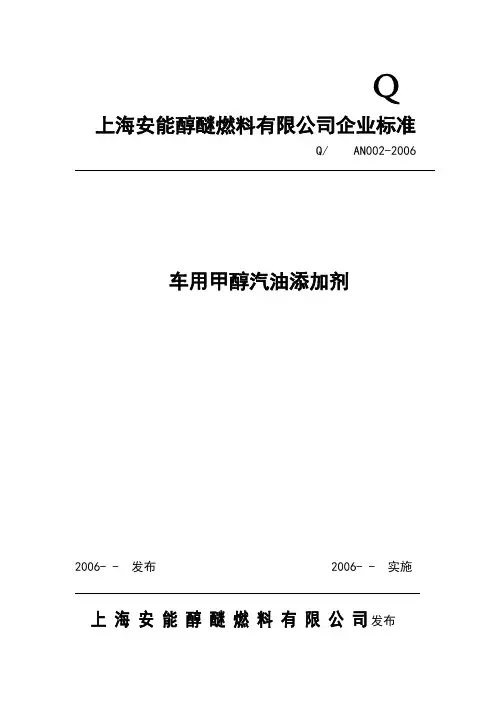 甲醇汽油添加剂企业标准