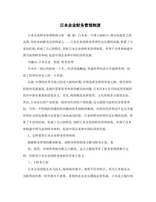日本企业财务管理制度