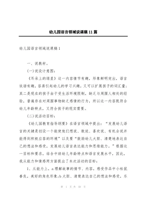 幼儿园语言领域说课稿11篇