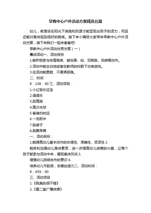 早教中心户外活动方案精选五篇