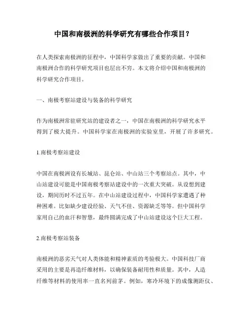 中国和南极洲的科学研究有哪些合作项目？