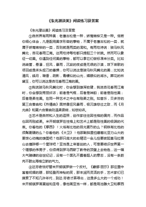 《朱光潜谈美》阅读练习及答案