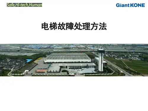 巨人通力GiantKONE电梯故障处理方法