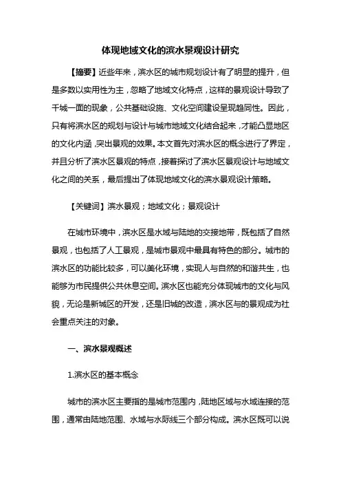 滨水景观——体现地域文化的滨水景观设计研究