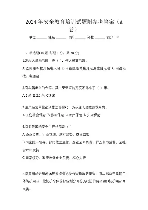 2024年安全教育培训试题附参考答案(A卷)