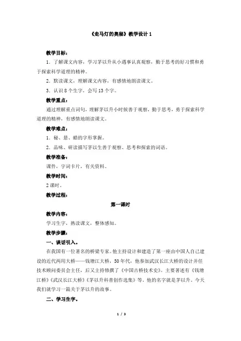 语文s版三年级上册《走马灯的奥秘》教学设计1