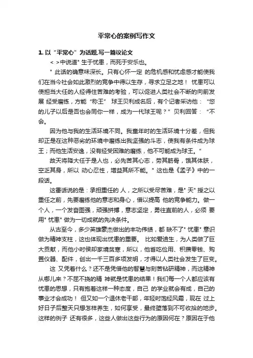 平常心的案例写作文