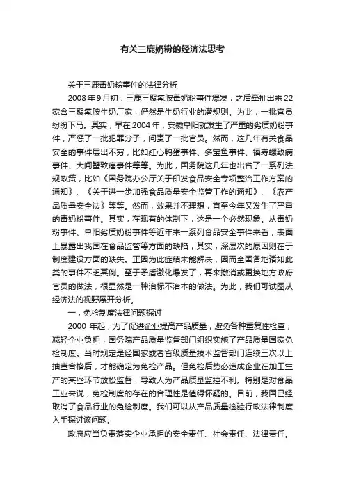 有关三鹿奶粉的经济法思考