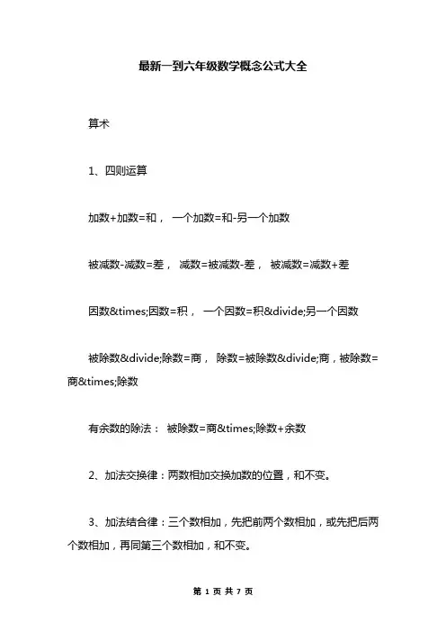 最新一到六年级数学概念公式大全