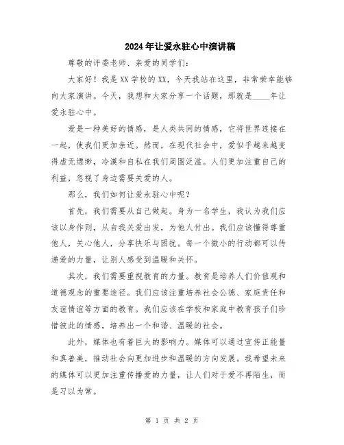 2024年让爱永驻心中演讲稿
