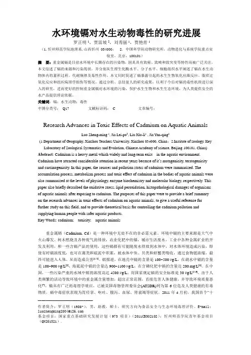 水环境镉对水生动物毒性的研究进展