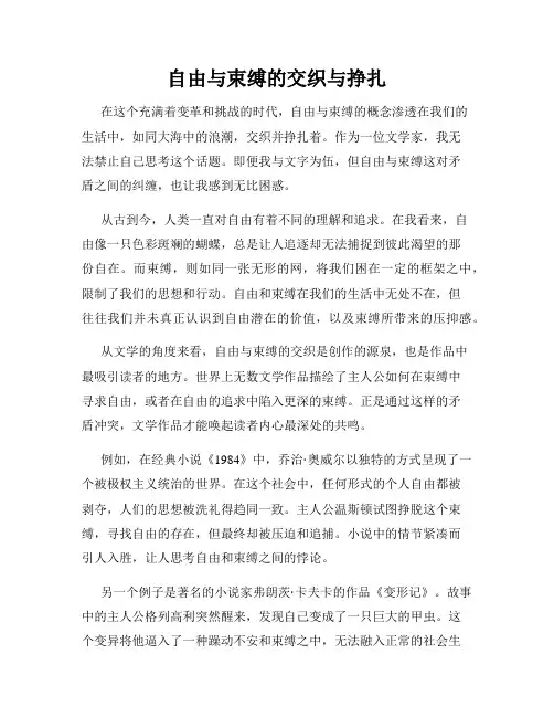 自由与束缚的交织与挣扎