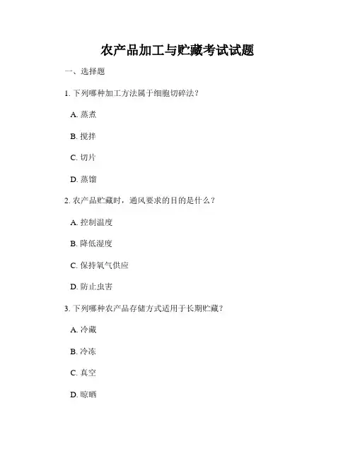 农产品加工与贮藏考试试题