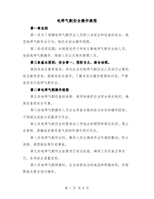 电焊气割安全操作规程（三篇）